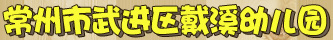 常州市武进区戴溪幼儿园