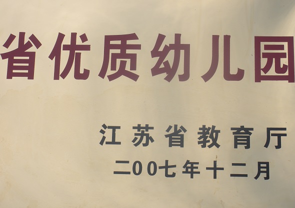 常州市武进区戴溪幼儿园