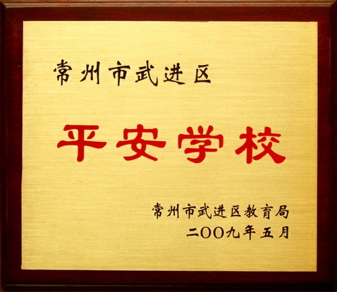 常州市武进区戴溪幼儿园