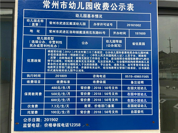 常州市武进区戴溪幼儿园