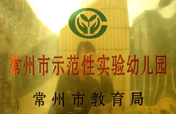 常州市武进区戴溪幼儿园